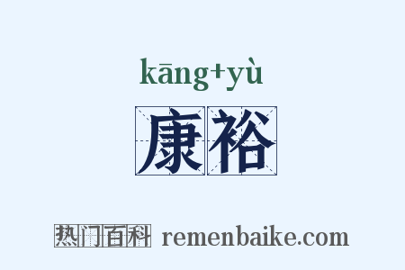 康裕是什么意思的图片